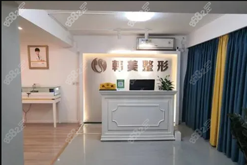 潮州韩美口腔