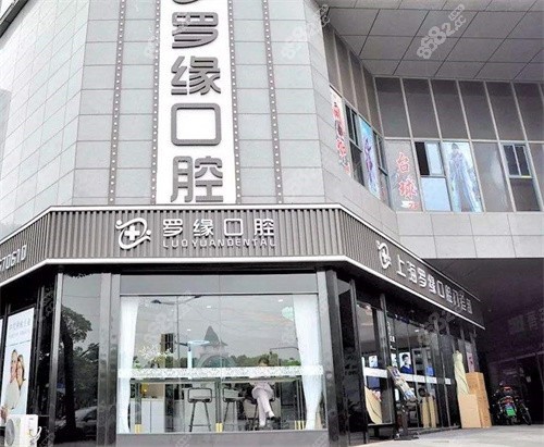 上海罗缘口腔是公办医院吗？