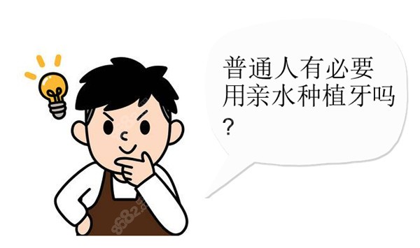 普通人有必要用亲水种植牙吗