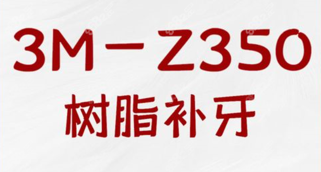 Z350树脂补牙的优势