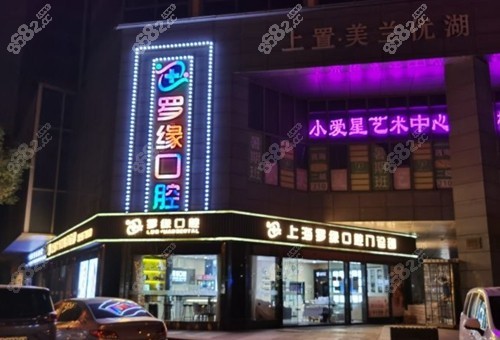 上海罗缘口腔看牙收费黑不黑？上海罗缘口腔价格表一览