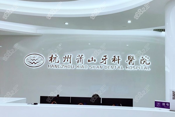 萧山牙科医院哪家好价格实惠-萧山牙科医院