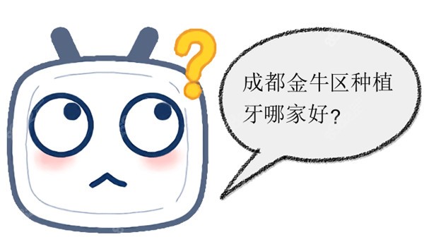 成都金牛区种植牙哪家好