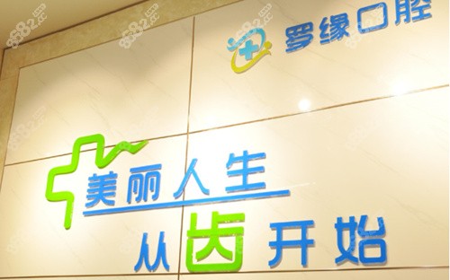 上海罗缘口腔评价好不好？