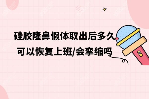 硅胶隆鼻假体取出后多久可以出门