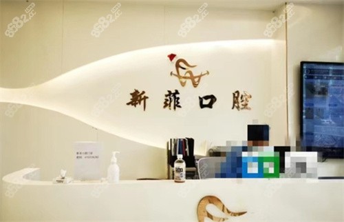 上海新菲口腔门诊部咨询台