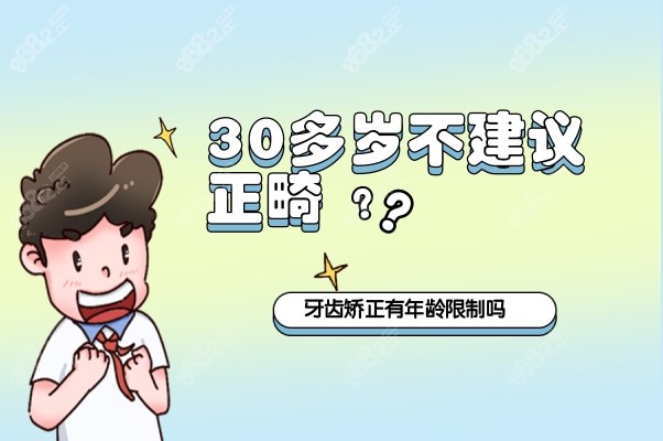 30多岁不建议做正畸