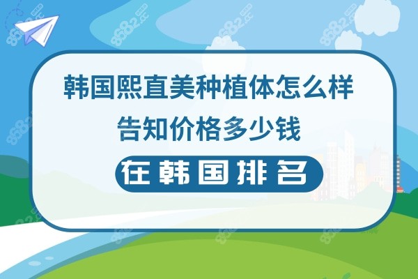 韩国熙直美种植体优势