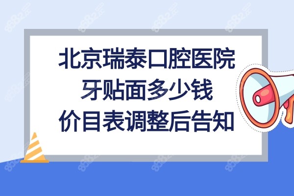 北京瑞泰口腔医院收费标准