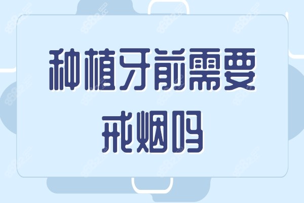 种植牙前需要戒烟吗