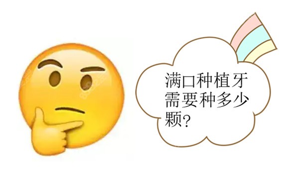 满口种植牙需要种多少颗