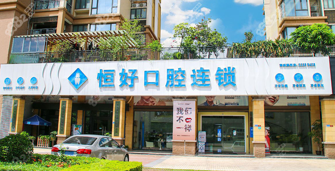 东莞恒好口腔