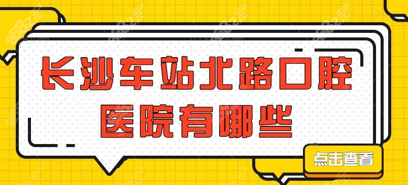 长沙车站北路口腔医院推荐名单