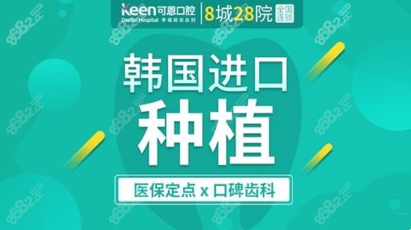 潍坊可恩口腔医院种植牙补贴价格