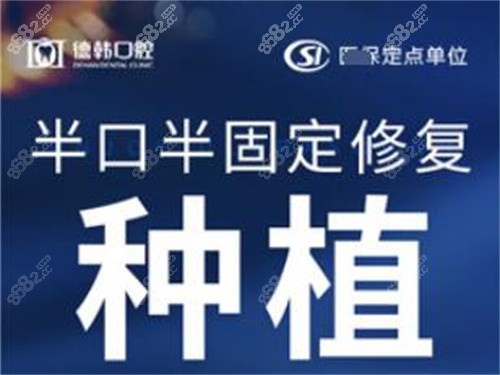 长沙德韩口腔种植