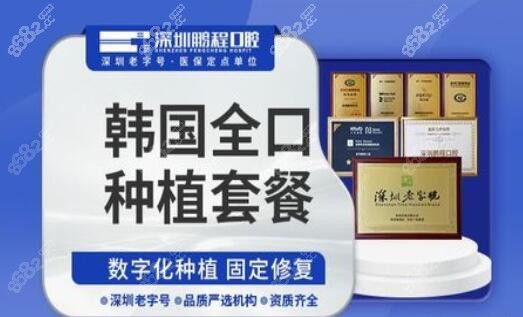 深圳鹏程口腔半口种植牙费用大概多少钱