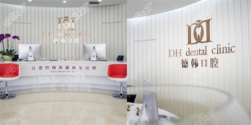 德韩口腔前台