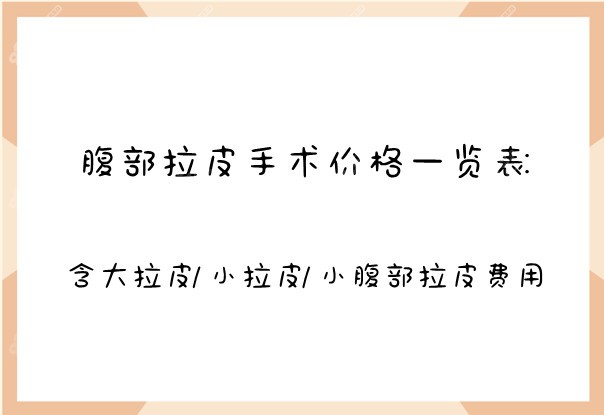 腹部拉皮手术价格一览表