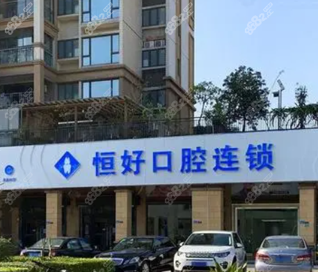 东莞恒好口腔