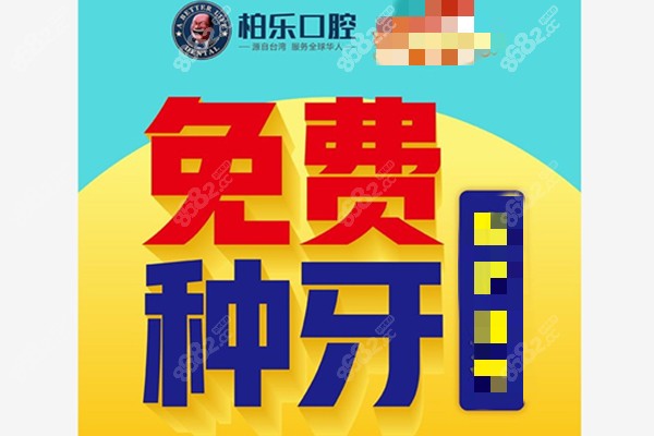 柏乐口腔2021年的种牙活动图