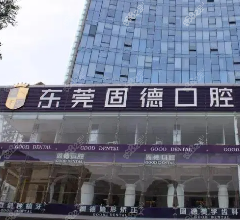 东莞固德口腔（南城总部）