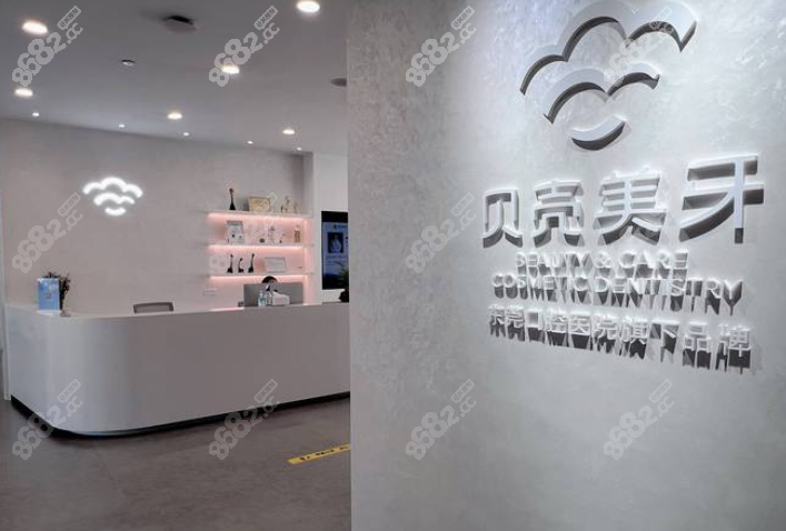 东莞贝壳美牙口腔医院