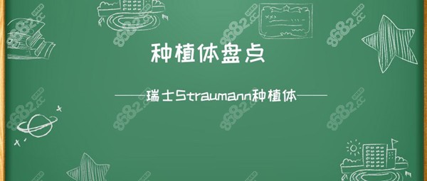 瑞士士卓曼亲水种植体的优缺点介绍