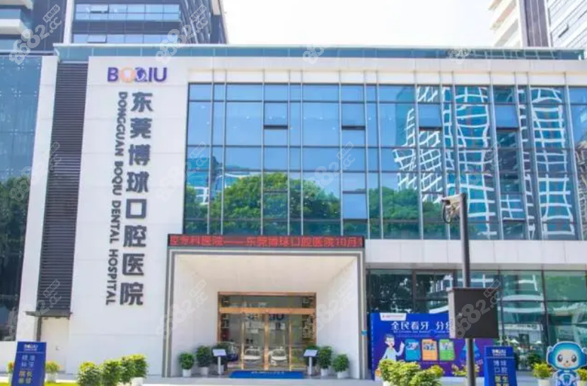 东莞博球口腔医院