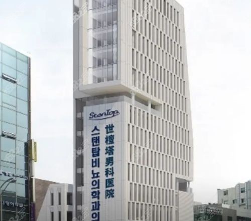 韩国三大男科医院排名榜前一是韩国世檀塔stantop男科医院.jpg