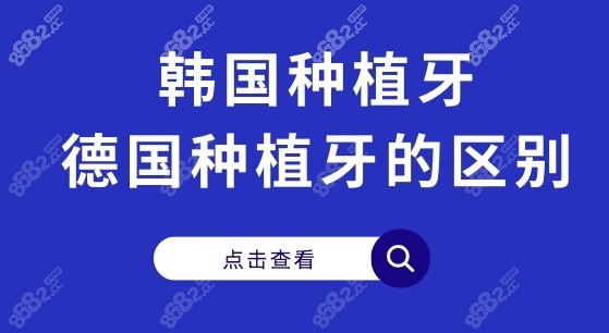 韩国种植牙和德国种植牙的区别在哪