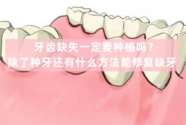 缺牙