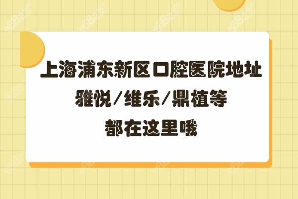 上海浦东新区牙科医院地址