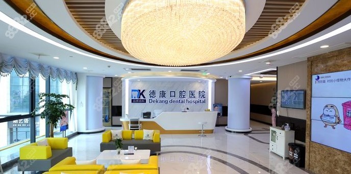 嘉兴平湖德康口腔医院前台