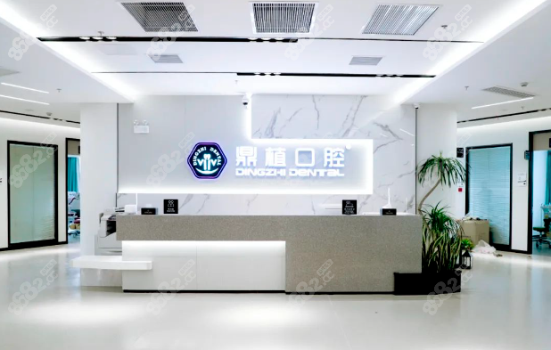 鼎植口腔前台图片
