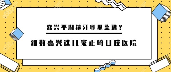 嘉兴平湖箍牙哪里靠谱