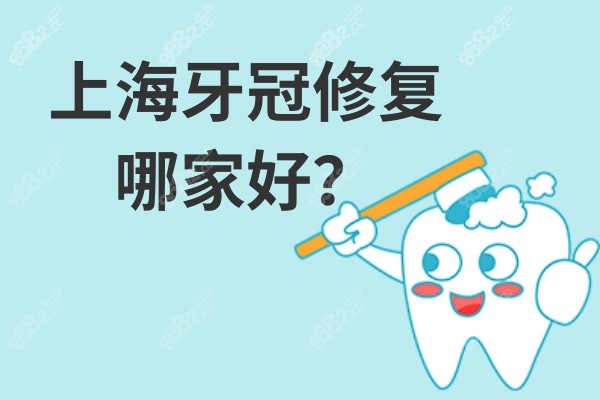 上海牙冠修复哪家好？