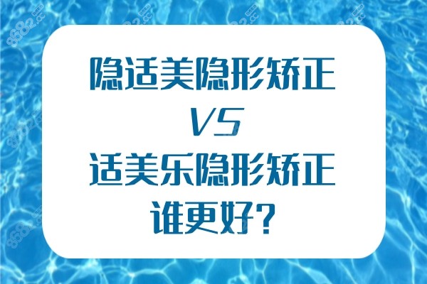 隐适美隐形矫正和适美乐隐形矫正谁更好？