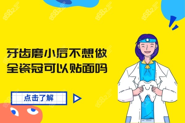 牙齿磨小后不想做全瓷冠可以贴面吗