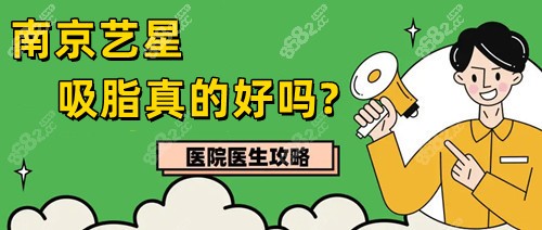 南京艺星吸脂真的好吗?