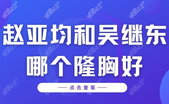 重庆赵亚均和吴继东哪个隆胸好