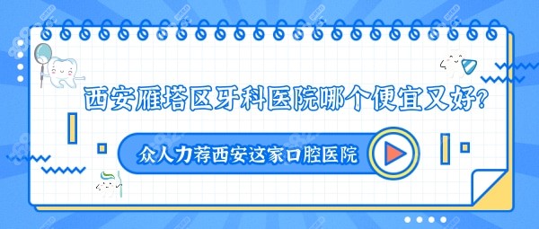 西安雁塔区牙科医院哪个便宜又好