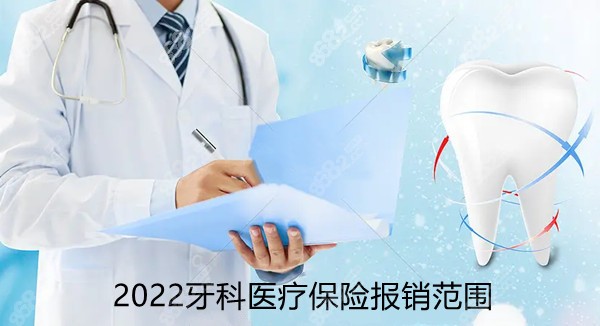 2022牙科医疗保险报销范围