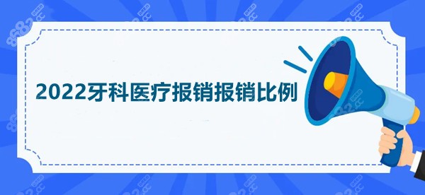 2022牙科医疗报销报销比例