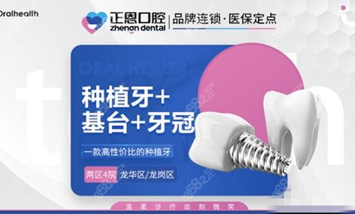 深圳正恩口腔进口种植牙