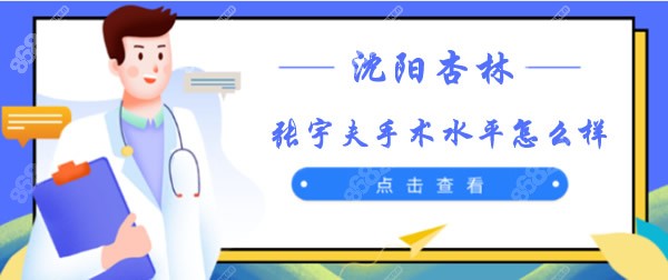 沈阳杏林张宇夫手术水平怎么样