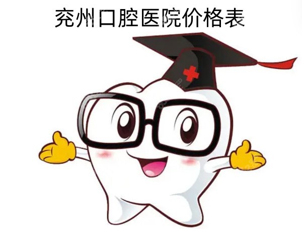 兖州口腔医院价格表