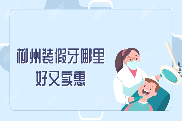 柳州装假牙哪里好又实惠