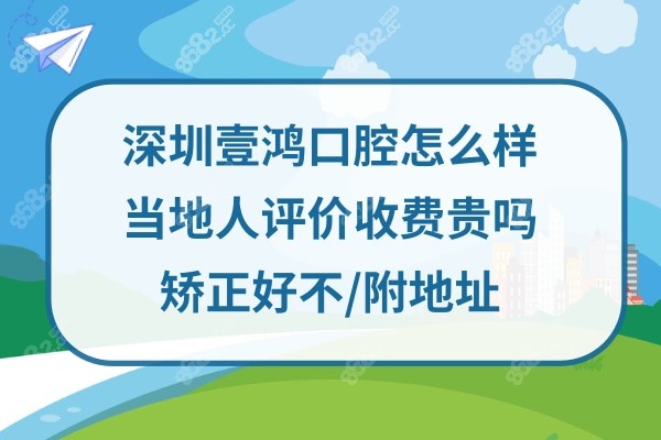 深圳壹鸿口腔诊所正规吗