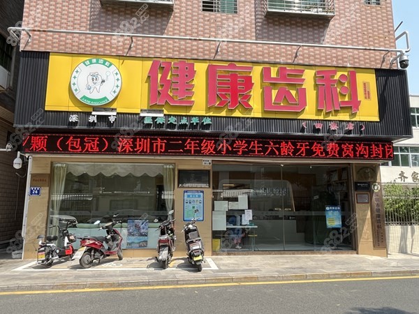 深圳健康齿科连锁店有4家分店