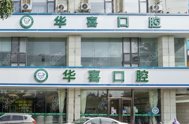 柳州华喜口腔门头环境图